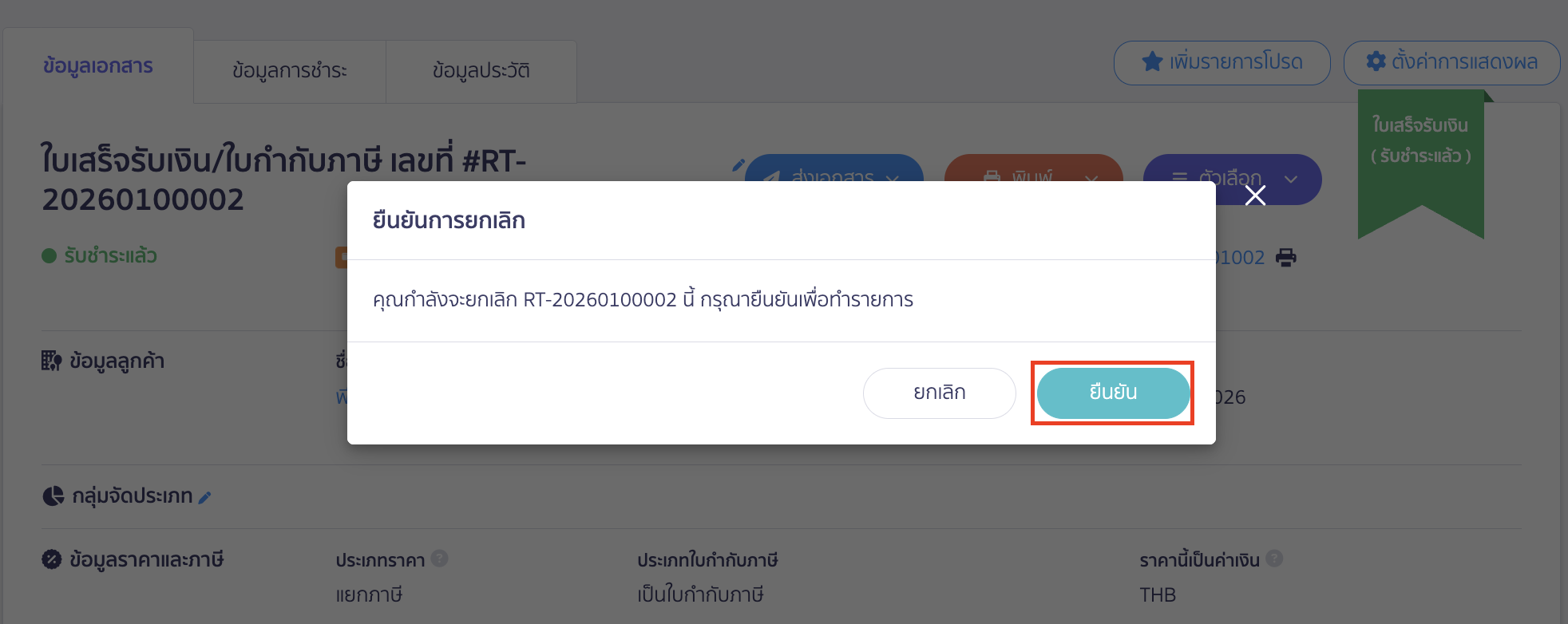 ยืนยันการยกเลิกใบเสร็จรับเงิน