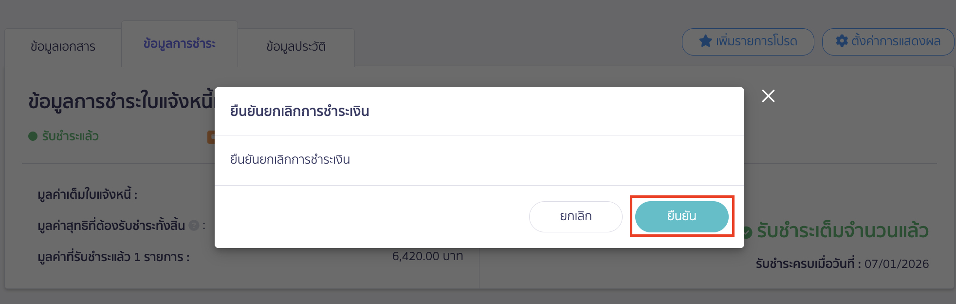ยืนยันยกเลิกการชำระเงิน