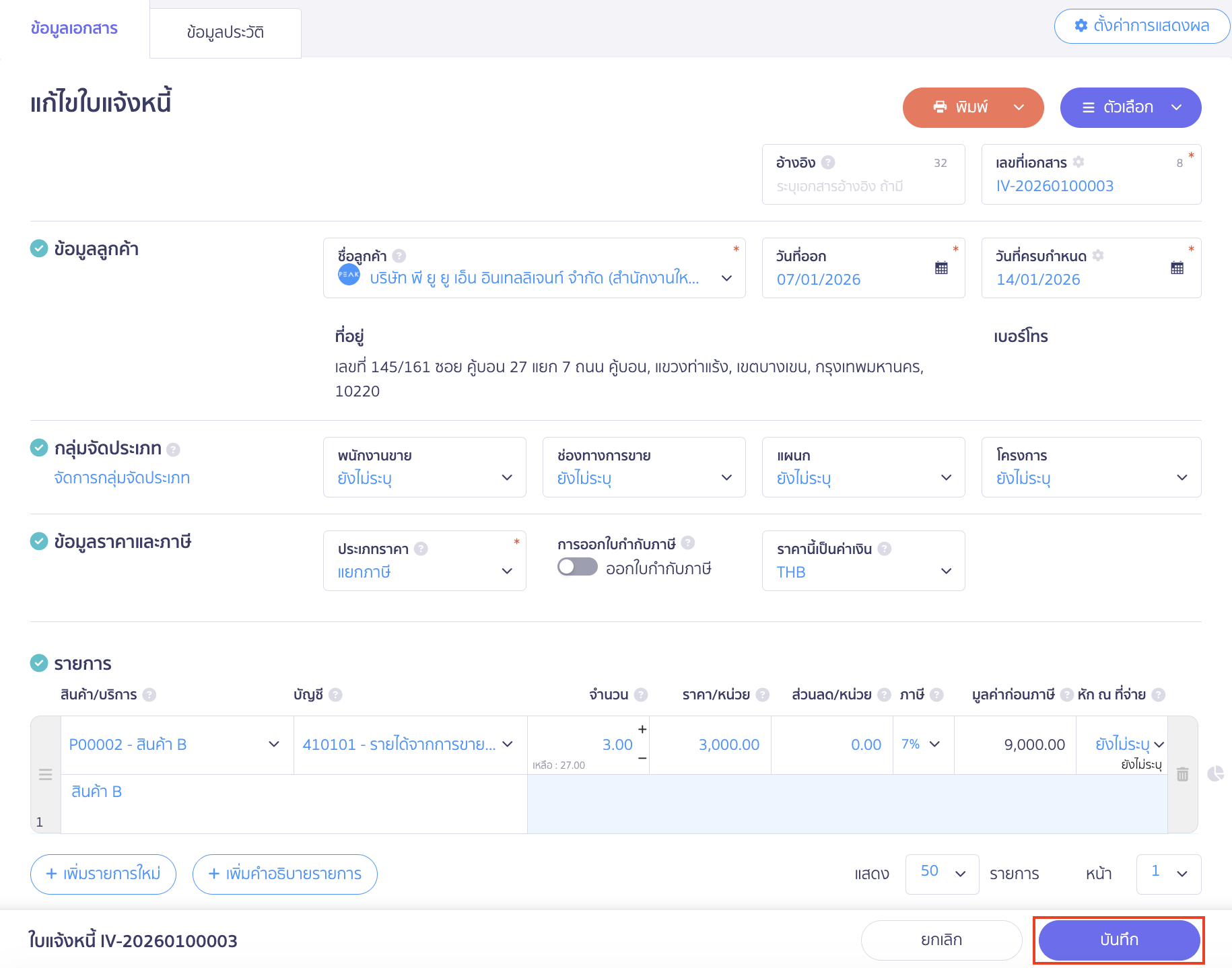 edit-invoice-issued-receipt-8 แก้ไขใบแจ้งหนี้และกดบันทึก