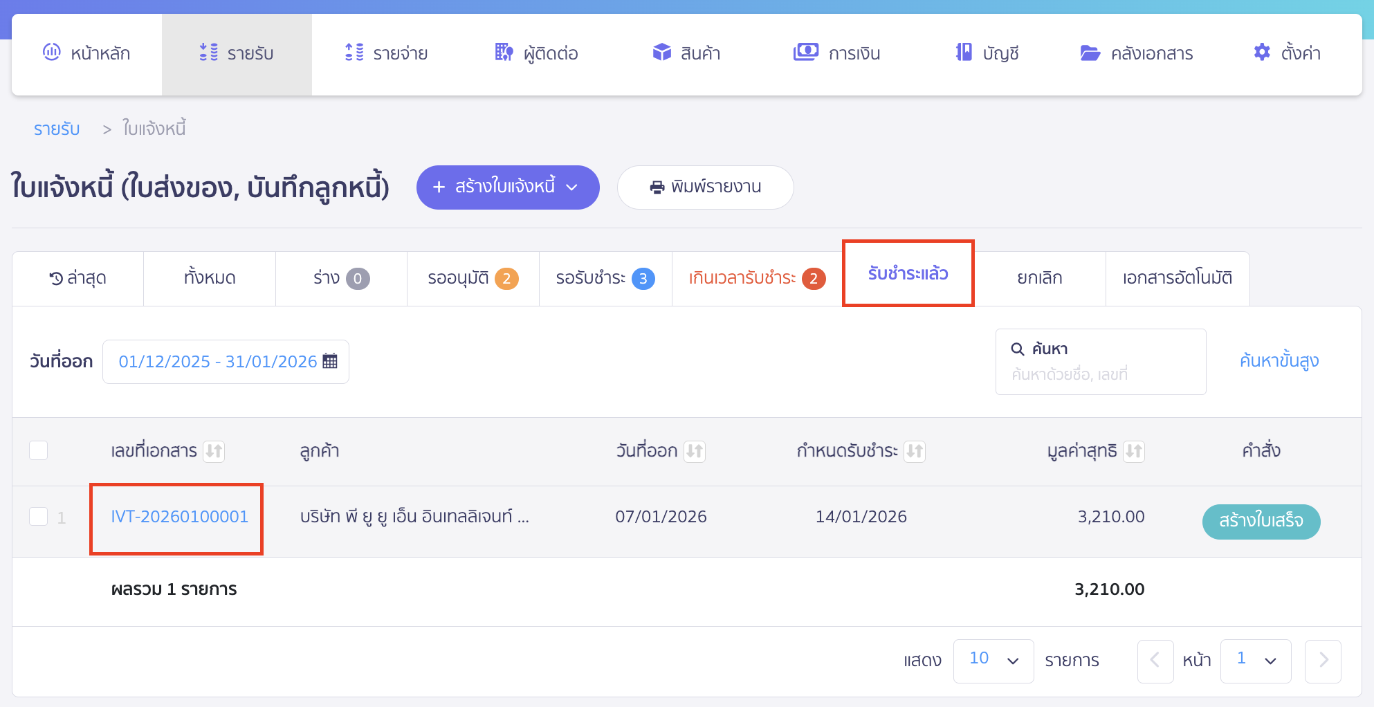 แก้ไขใบแจ้งหนี้ เข้าที่ " รับชำระแล้ว "