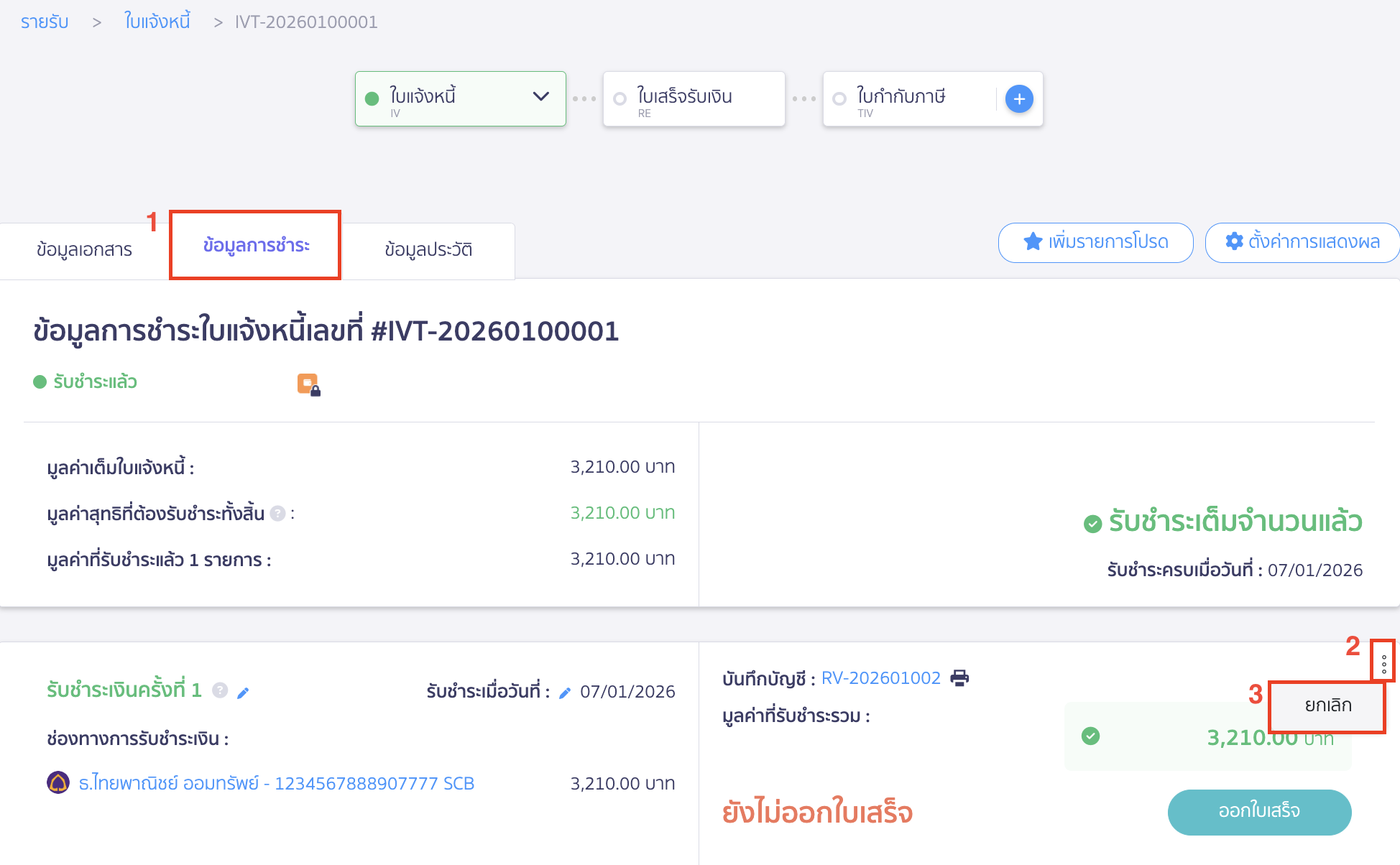 แก้ไขใบแจ้งหนี้ กด " ยกเลิก " เพื่อยกเลิกการรับชำระเงินของใบแจ้งหนี้