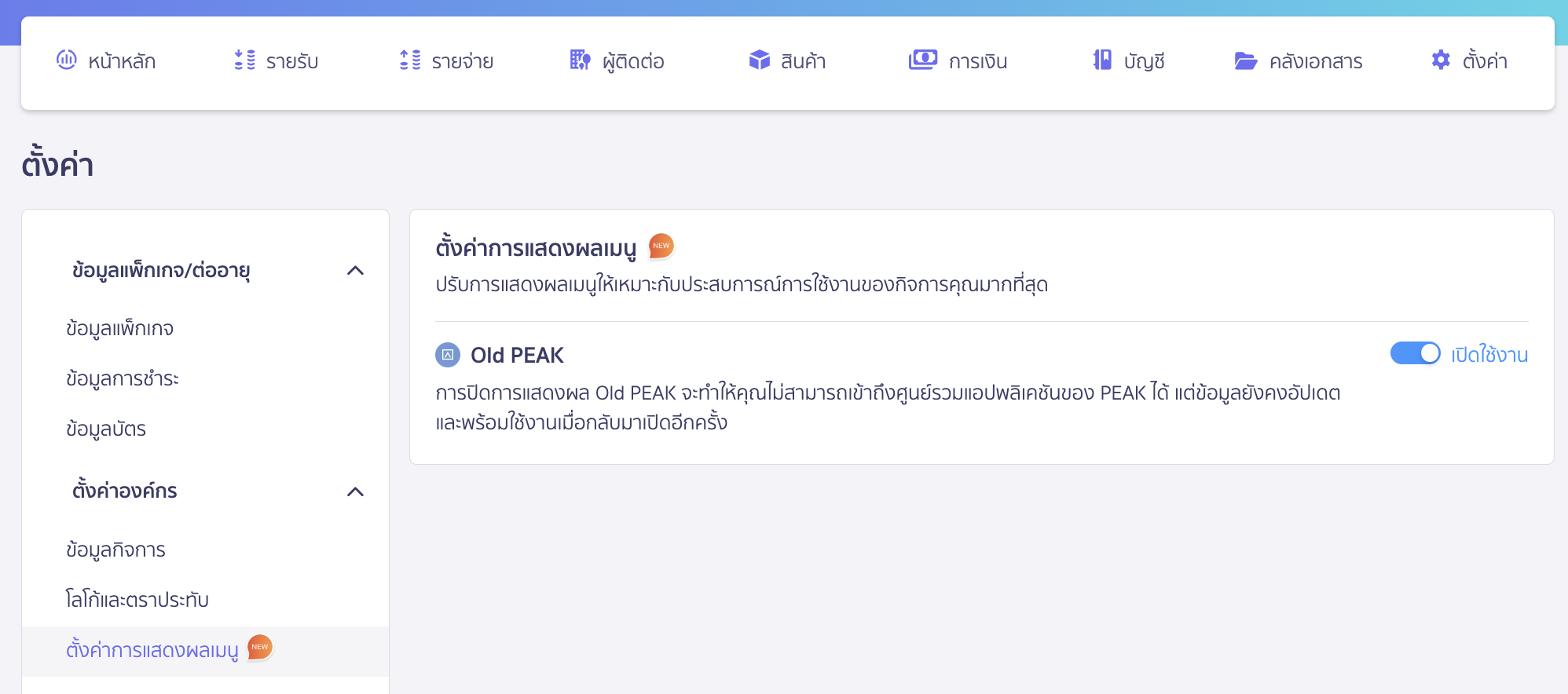 edit-organization-information-10 กรณีกิจการต้องการปิด/เปิดการใช้งาน Old PEAK