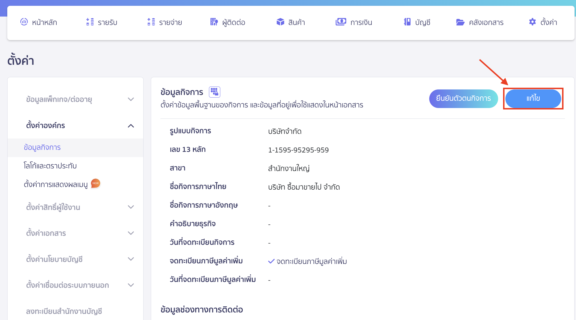 edit-organization-information-2 แก้ไขข้อมูลองค์กร คลิกปุ่ม "แก้ไข" แล้วแก้ไขข้อมูลตามที่ต้องการ