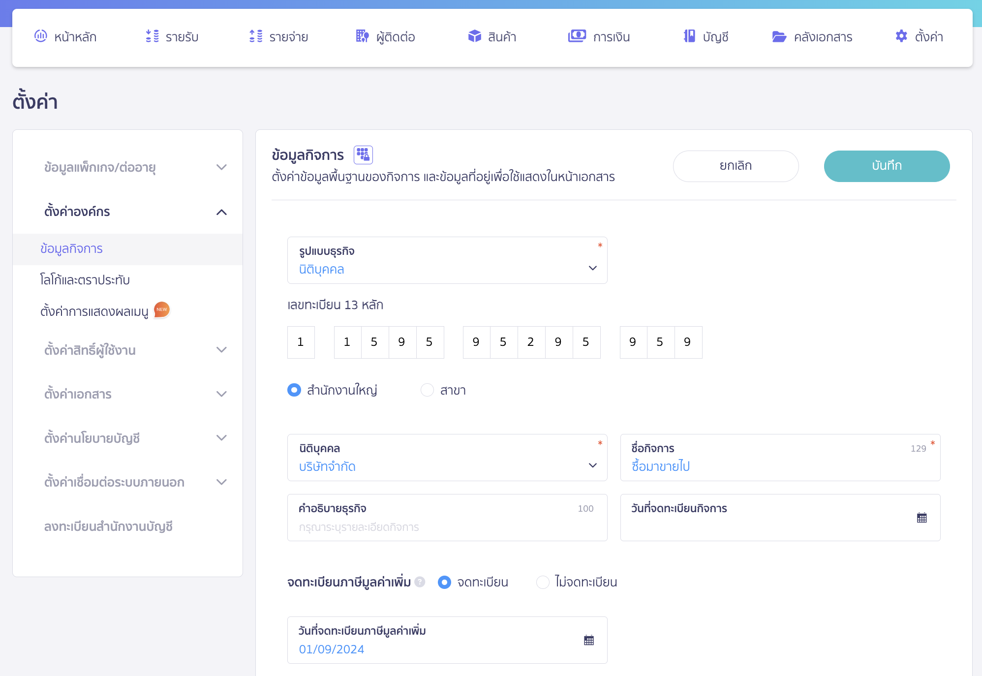 edit-organization-information-3 แก้ไขข้อมูลองค์กร การแก้ไขข้อมูลเช่น เลขผู้เสียภาษี, ชื่อกิจการ, ข้อมูลการจดทะเบียนภาษีมูลค่าเพิ่ม