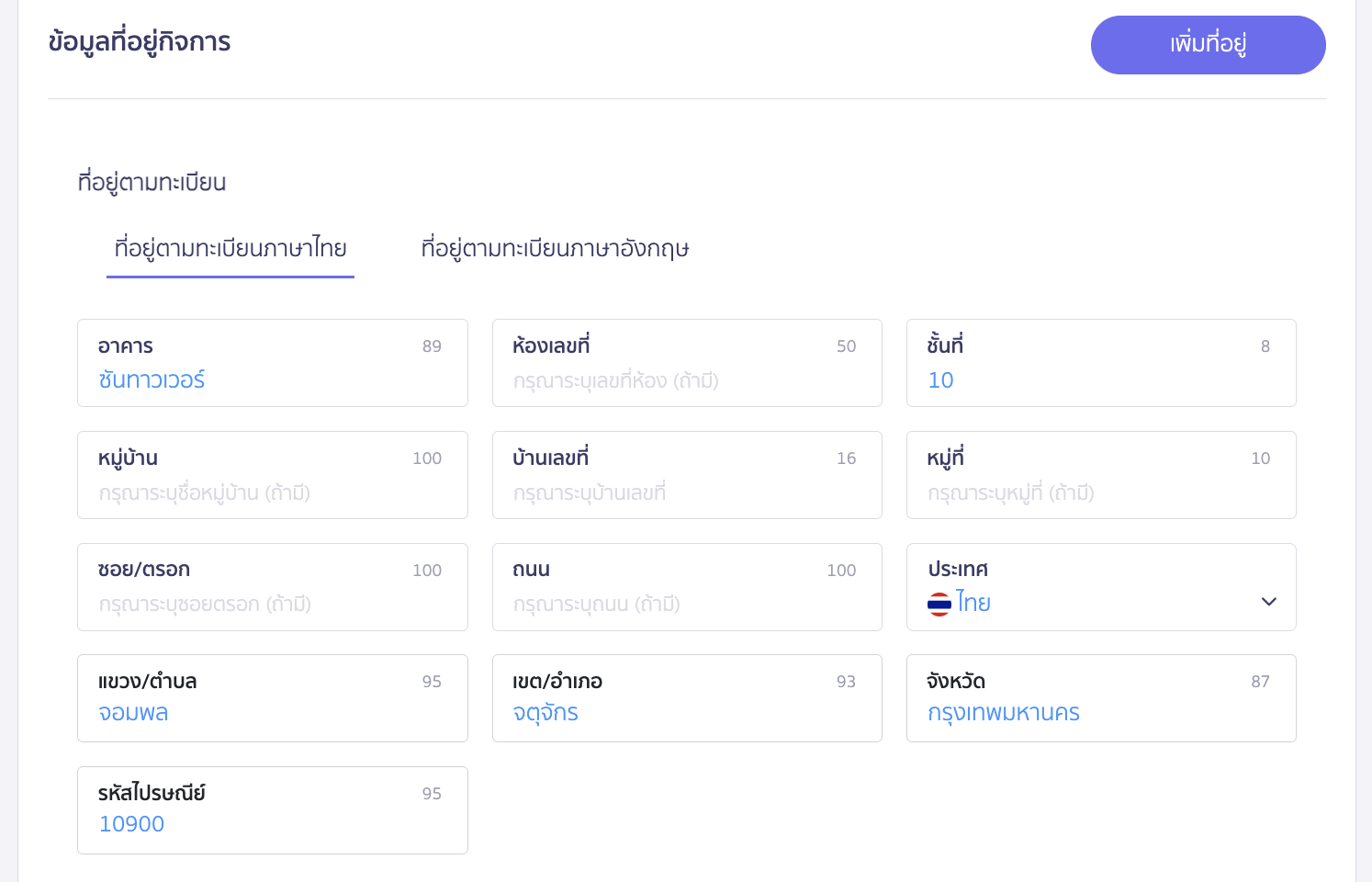 edit-organization-information-5 การแก้ไขข้อมูลที่อยู่ตามทะเบียน