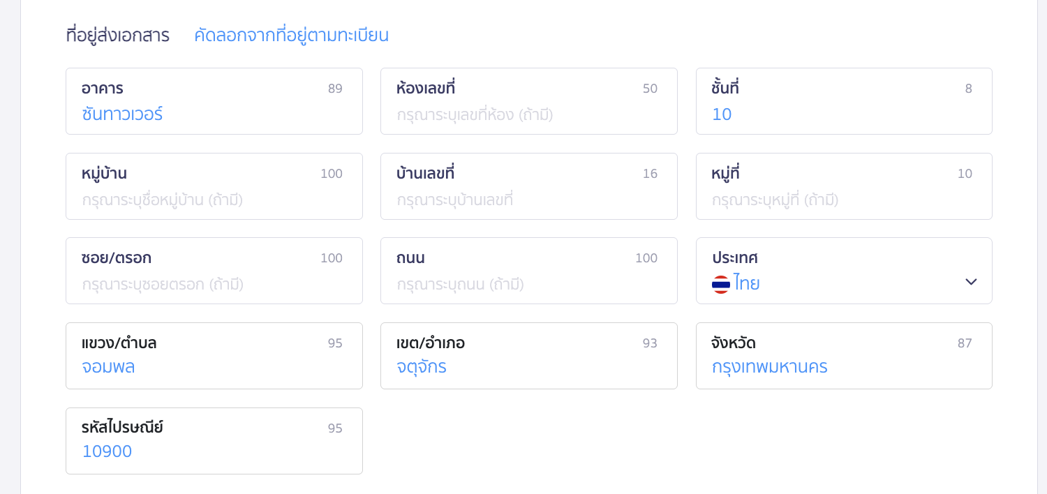edit-organization-information-6 การแก้ไขที่อยู่ส่งเอกสาร