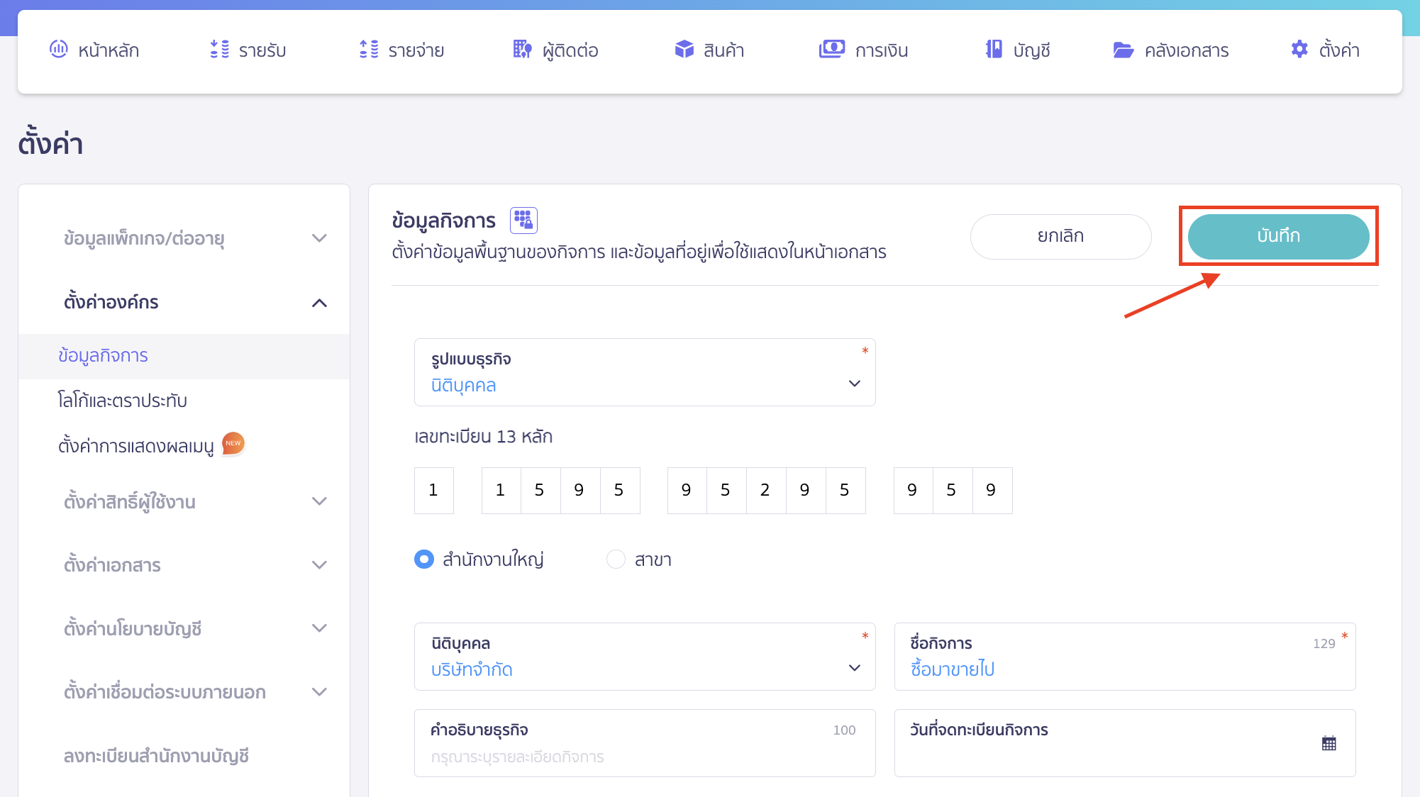 edit-organization-information-7 บันทึก แก้ไขข้อมูลองค์กร