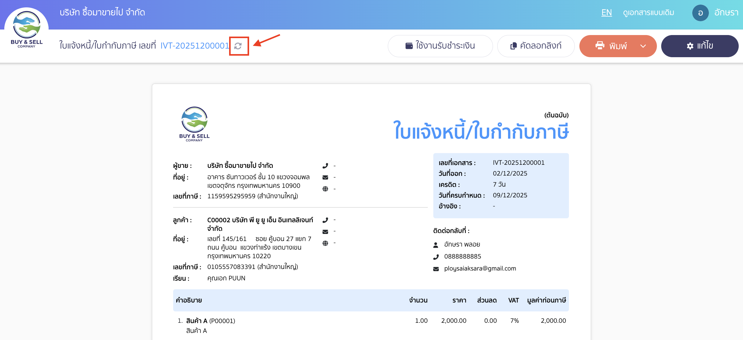 edit-organization-information-8 ให้กดปุ่ม Re-Data เพื่ออัปเดตข้อมูลเอกสาร