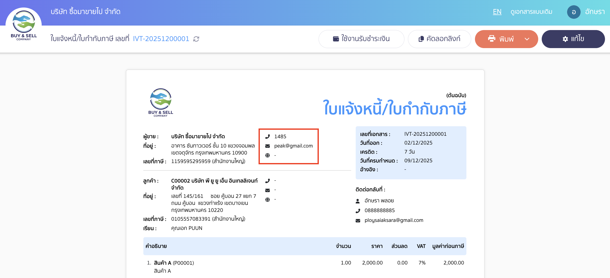 edit-organization-information-9 ตัวอย่างเอกสารหลังกด Re-Data