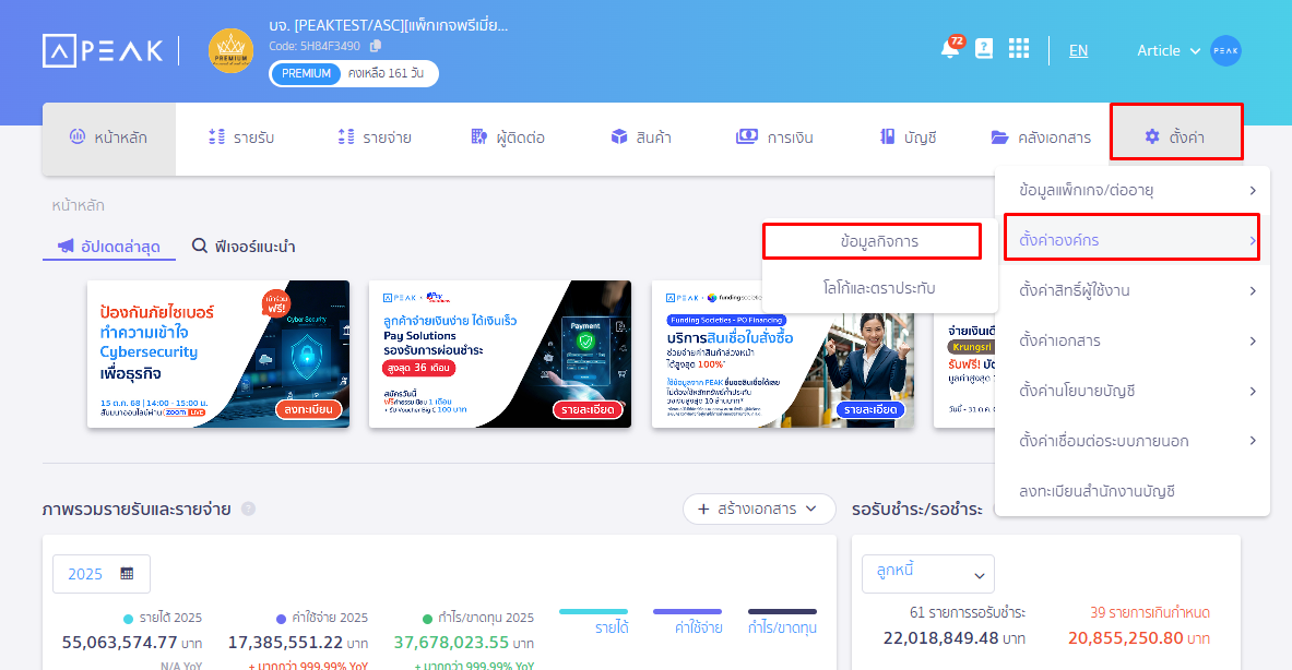 แก้ไขข้อมูลองค์กร โดยไปที่เมนูตั้งค่า ตั้งค่าองค์กร ข้อมูลกิจการ ใน PEAK