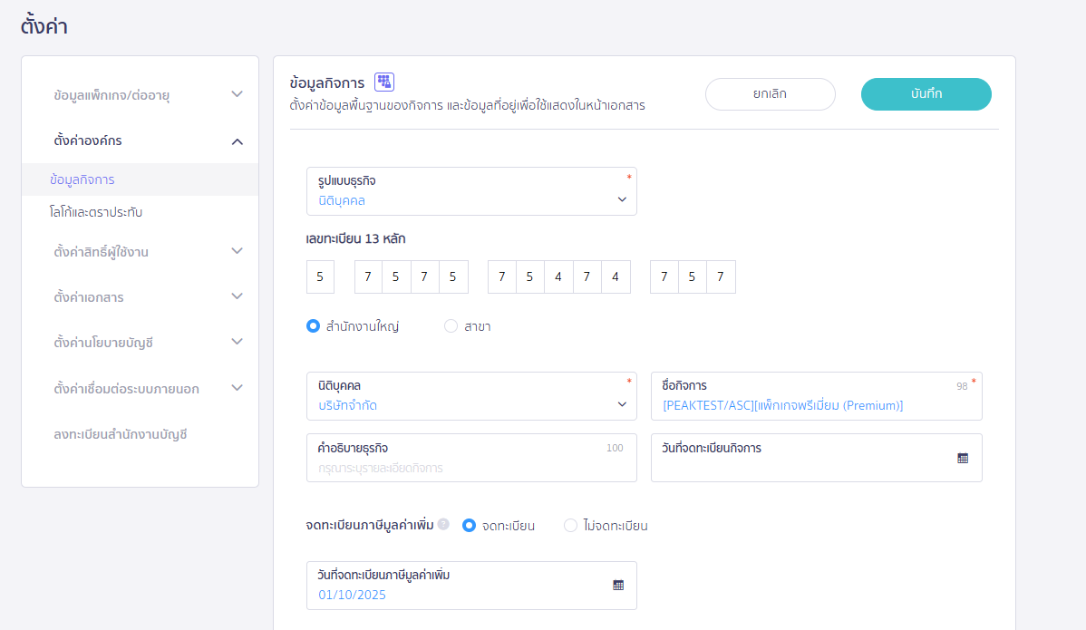 แก้ไขข้อมูลองค์กร ส่วนแก้ไขข้อมูลรูปแบบกิจการ ใน PEAK