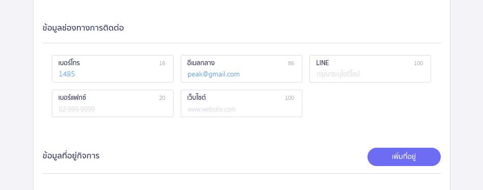 แก้ไขข้อมูลองค์กร ส่วนแก้ไขข้อมูลช่องทางการติดต่อ ใน PEAK
