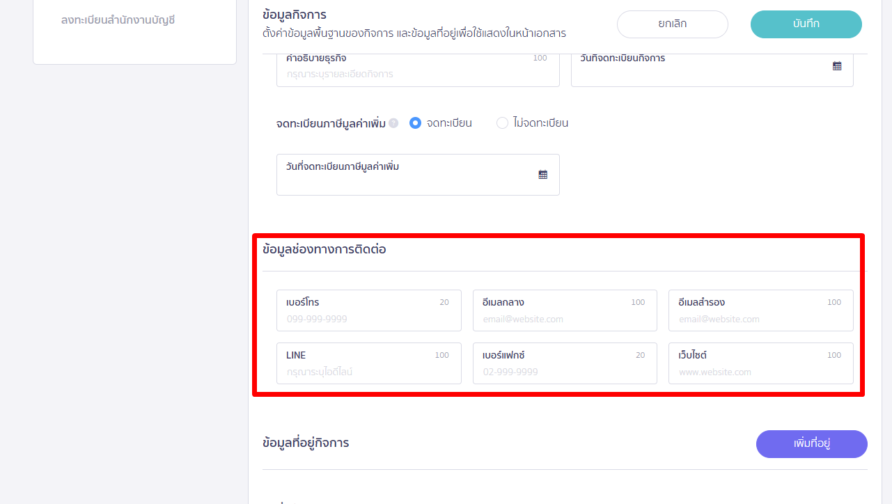 แก้ไขข้อมูลองค์กร ส่วนแก้ไขข้อมูลช่องทางการติดต่อ ใน PEAK