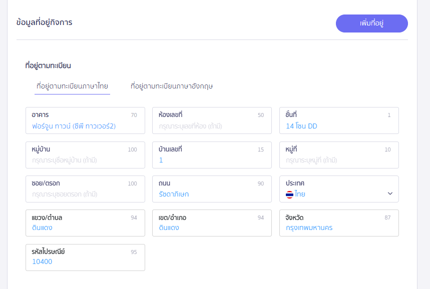 ส่วนแก้ไขข้อมูลที่อยู่ตามทะเบียน ใน PEAK