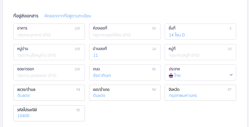 ส่วนแก้ไขที่อยู่ส่งเอกสาร ใน PEAK