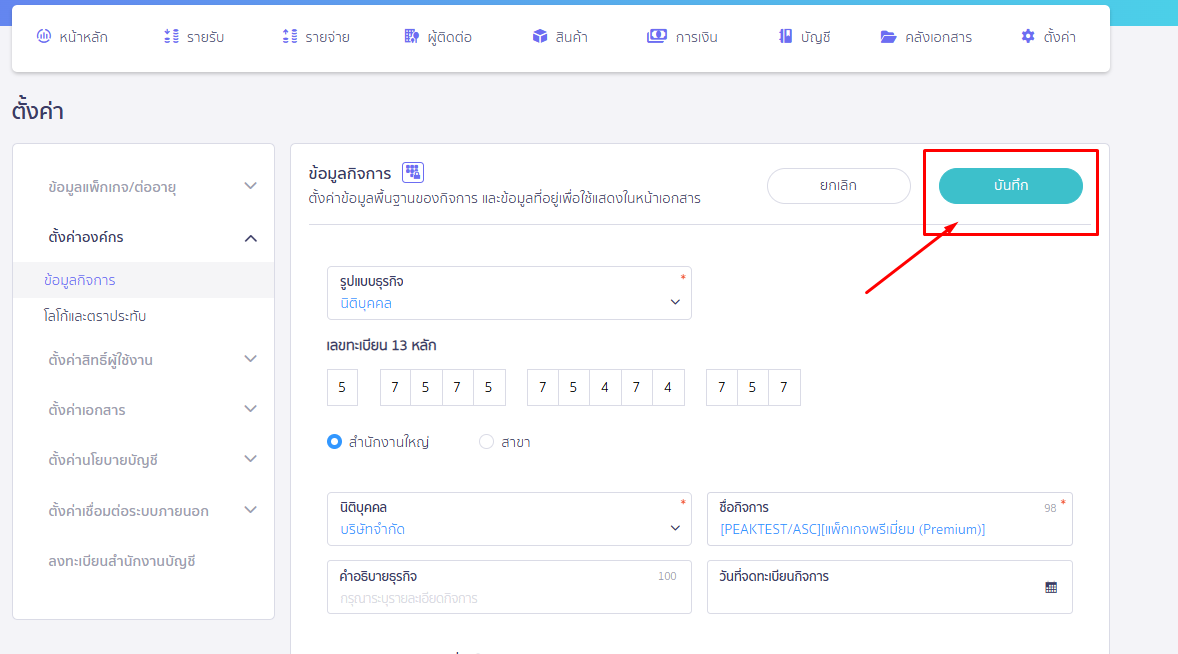 คลิกปุ่ม "บันทึก" ใน PEAK