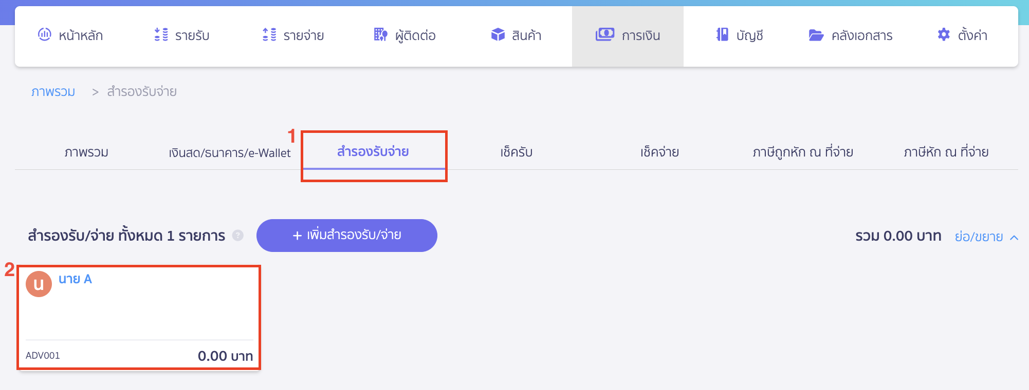 edit-payment-methods-12 กรณีเลือกแถบ สำรองรับ/จ่าย