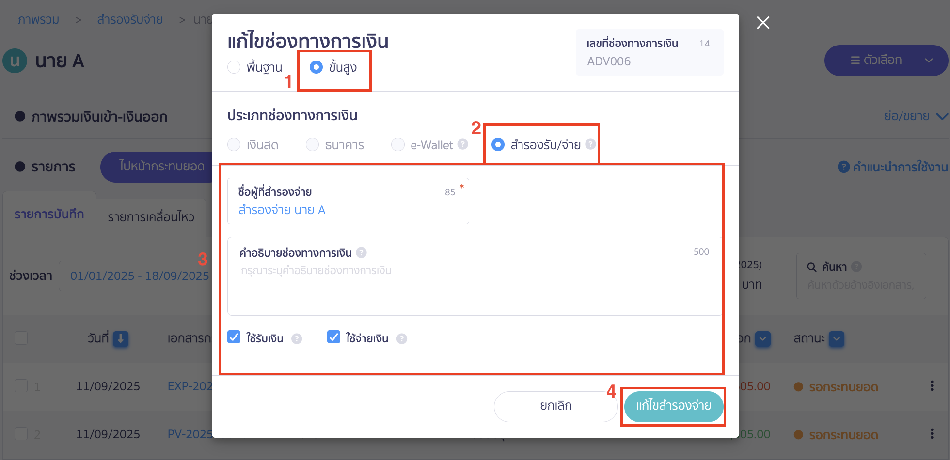 เลือกระบุรายละเอียดแบบขั้นสูง เมื่อแก้ไขเรียบร้อยแล้วคลิกปุ่ม "แก้ไขสำรองจ่าย"