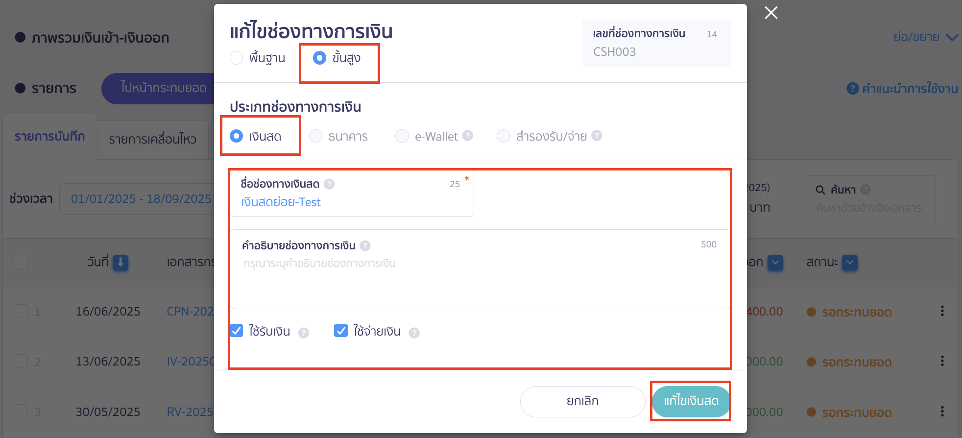 แก้ไขช่องทางการเงิน ตัวอย่างเป็นการแก้ไขช่องทางการเงิน เงินสดหรือเงินสดย่อย