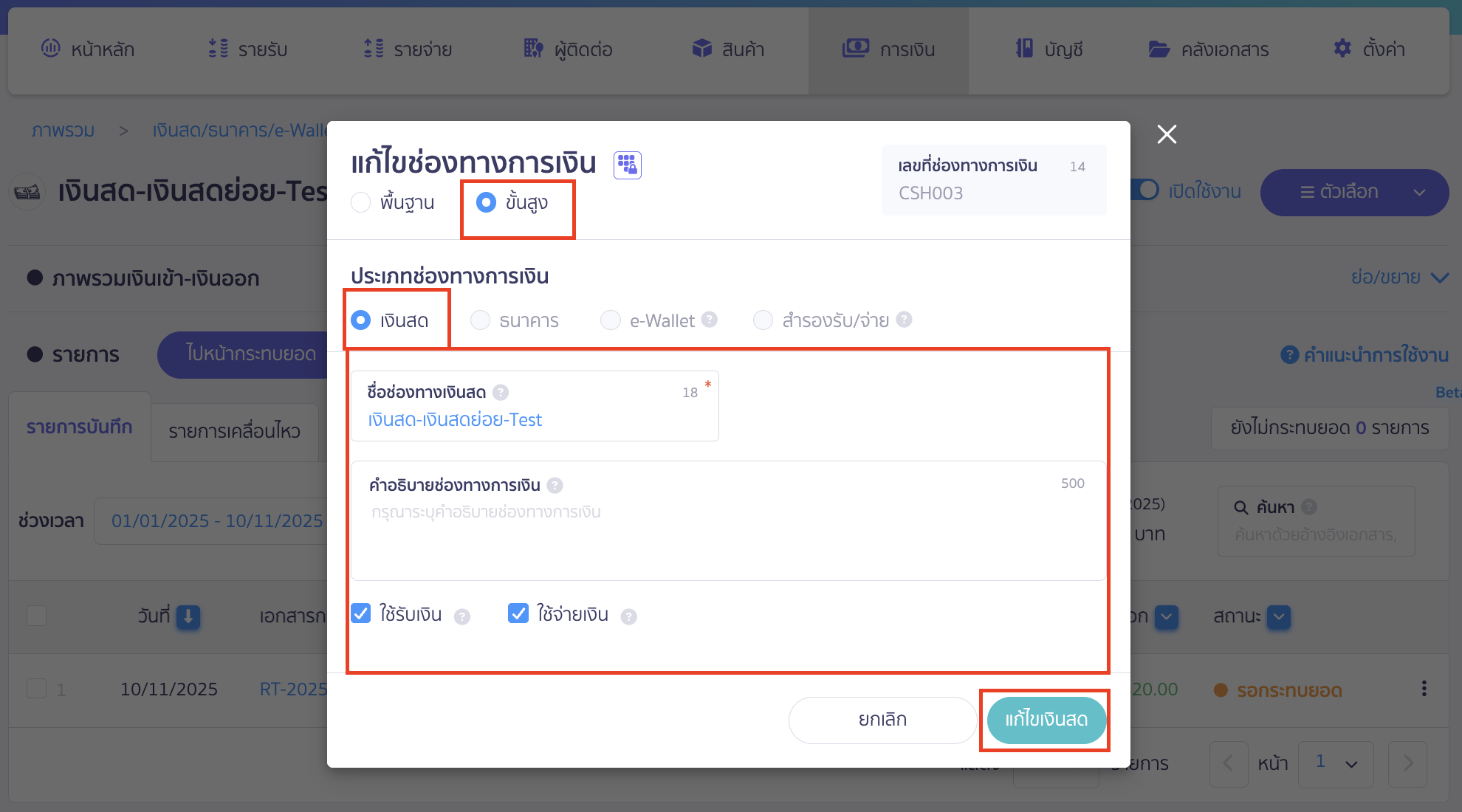 edit-payment-methods-5 แก้ไขช่องทางการเงิน กรอกรายละเอียดแบบขั้นสูง ตัวอย่างเป็นการแก้ไขช่องทางการเงิน เงินสดหรือเงินสดย่อย