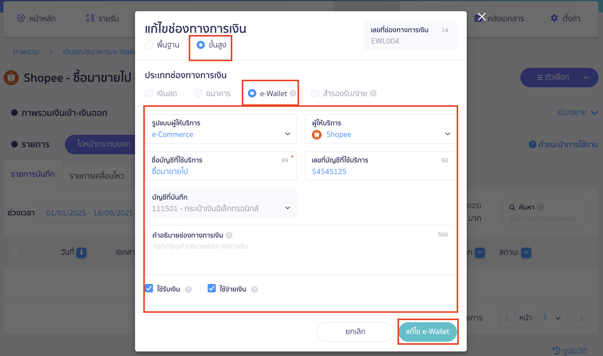 ตัวอย่างการแก้ไขช่องทางการเงิน e-Wallet