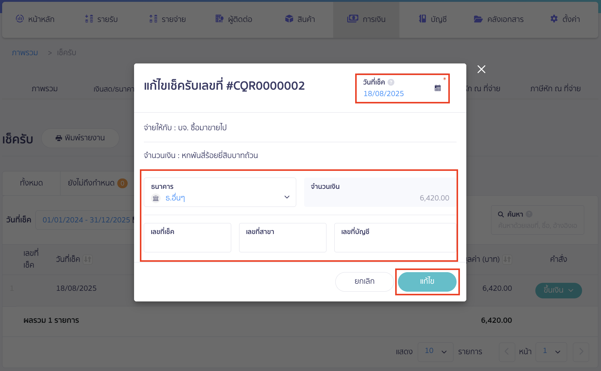 ตัวอย่างการแก้ไขช่องทางการเงิน เช็ครับ