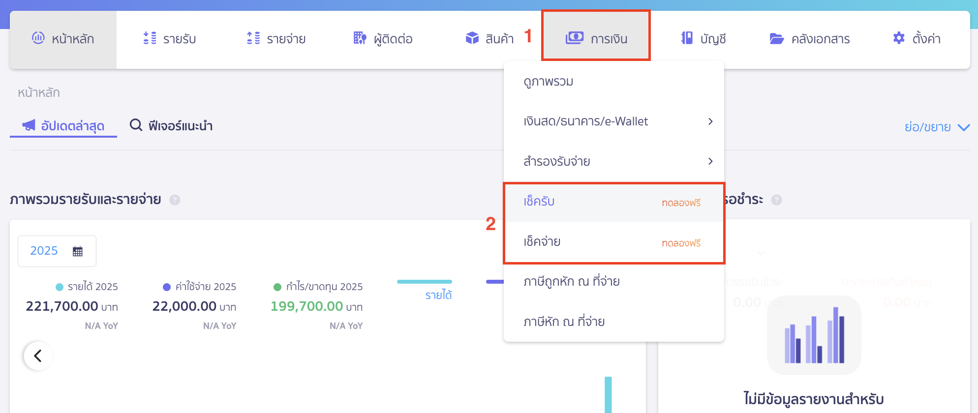 edit-pending-checks-1 แก้ไขข้อมูลเช็ค กรณียังไม่ได้กดขึ้นเงิน ไปที่เมนูการเงิน > เลือกเช็ครับหรือเช็คจ่าย