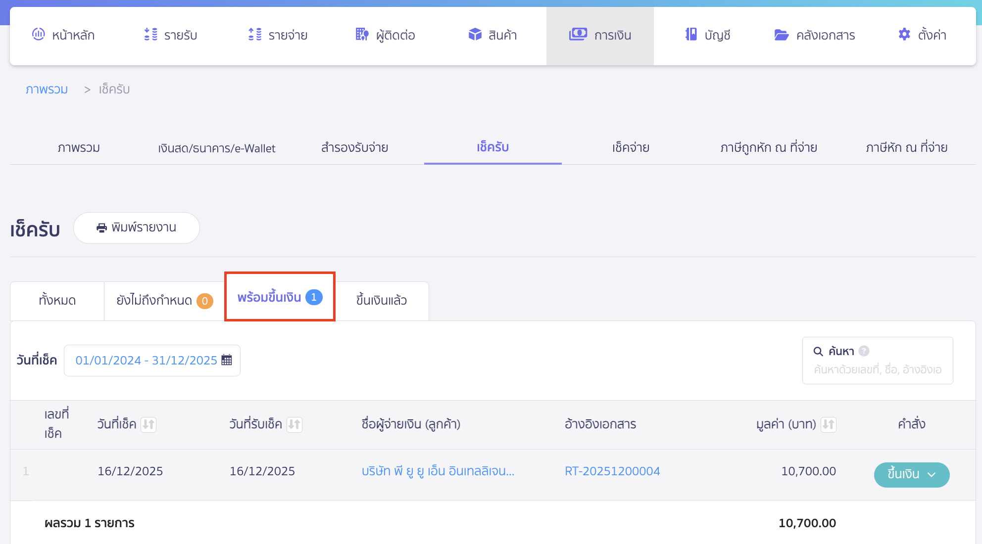 edit-pending-checks-2 แก้ไขข้อมูลเช็ค กรณียังไม่ได้กดขึ้นเงิน ไปที่แถบ พร้อมขึ้นเงิน