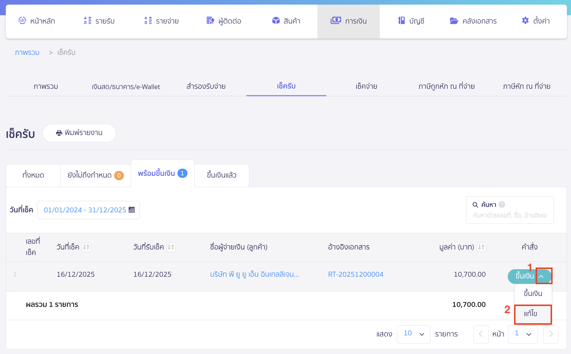 edit-pending-checks-3 แก้ไขข้อมูลเช็ค กรณียังไม่ได้กดขึ้นเงิน เลือกรายการเช็คที่ต้องการแก้ไข > คลิก Drop-down ที่ปุ่ม "ขึ้นเงิน" > เลือก แก้ไข