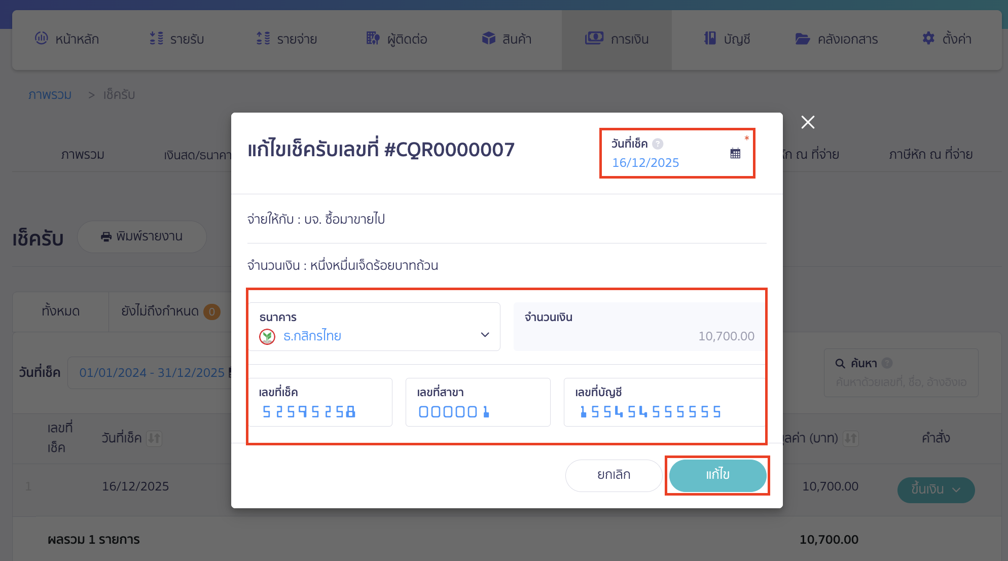 edit-pending-checks-4 แก้ไขข้อมูลเช็ครับ