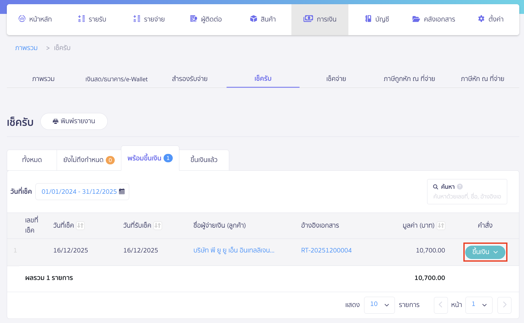 edit-pending-checks-5 จากนั้นนำเช็ครับพร้อมขึ้นเงินได้เลย