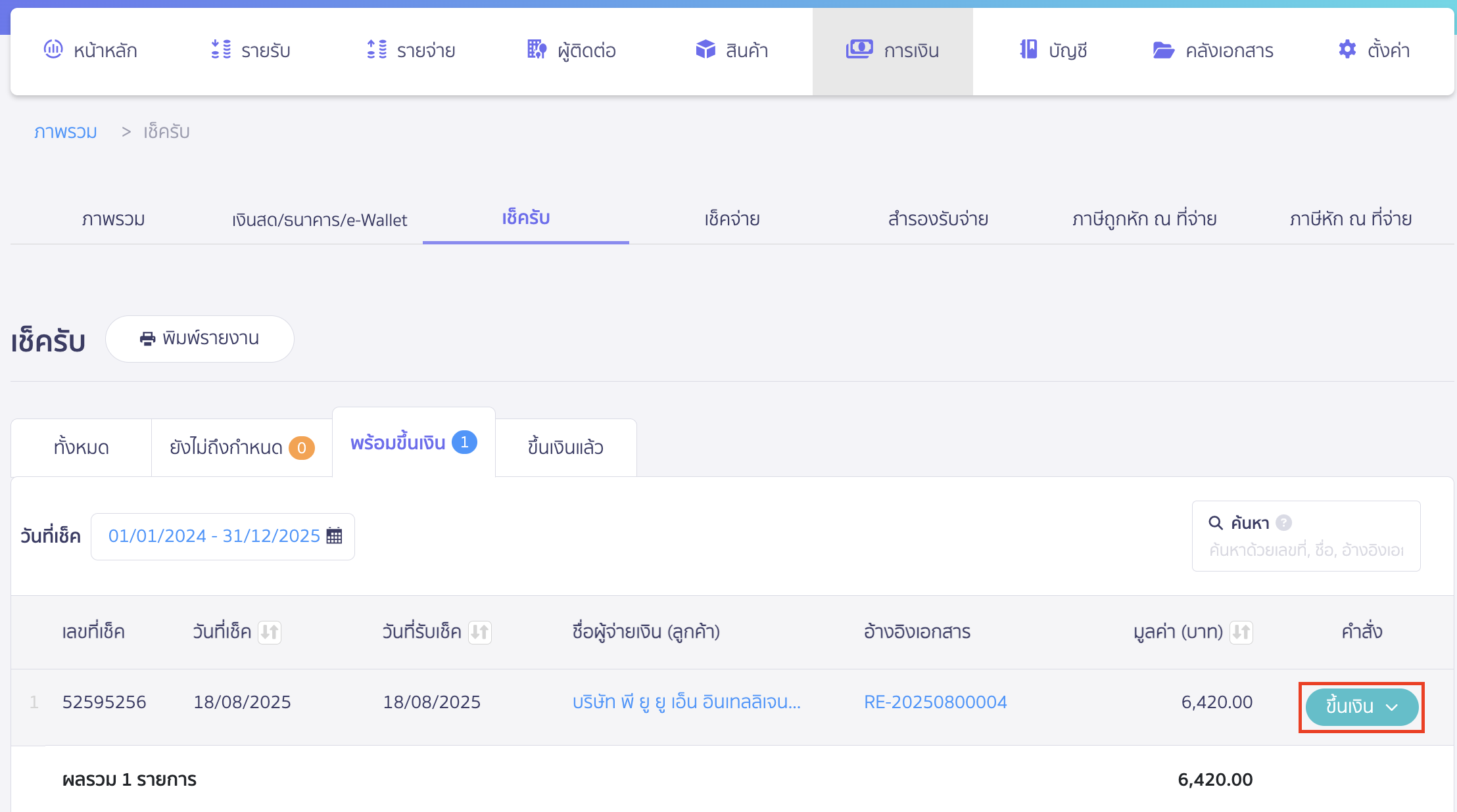 edit-pending-checks-5 จากนั้นนำเช็ครับพร้อมขึ้นเงินได้เลย ใน PEAK