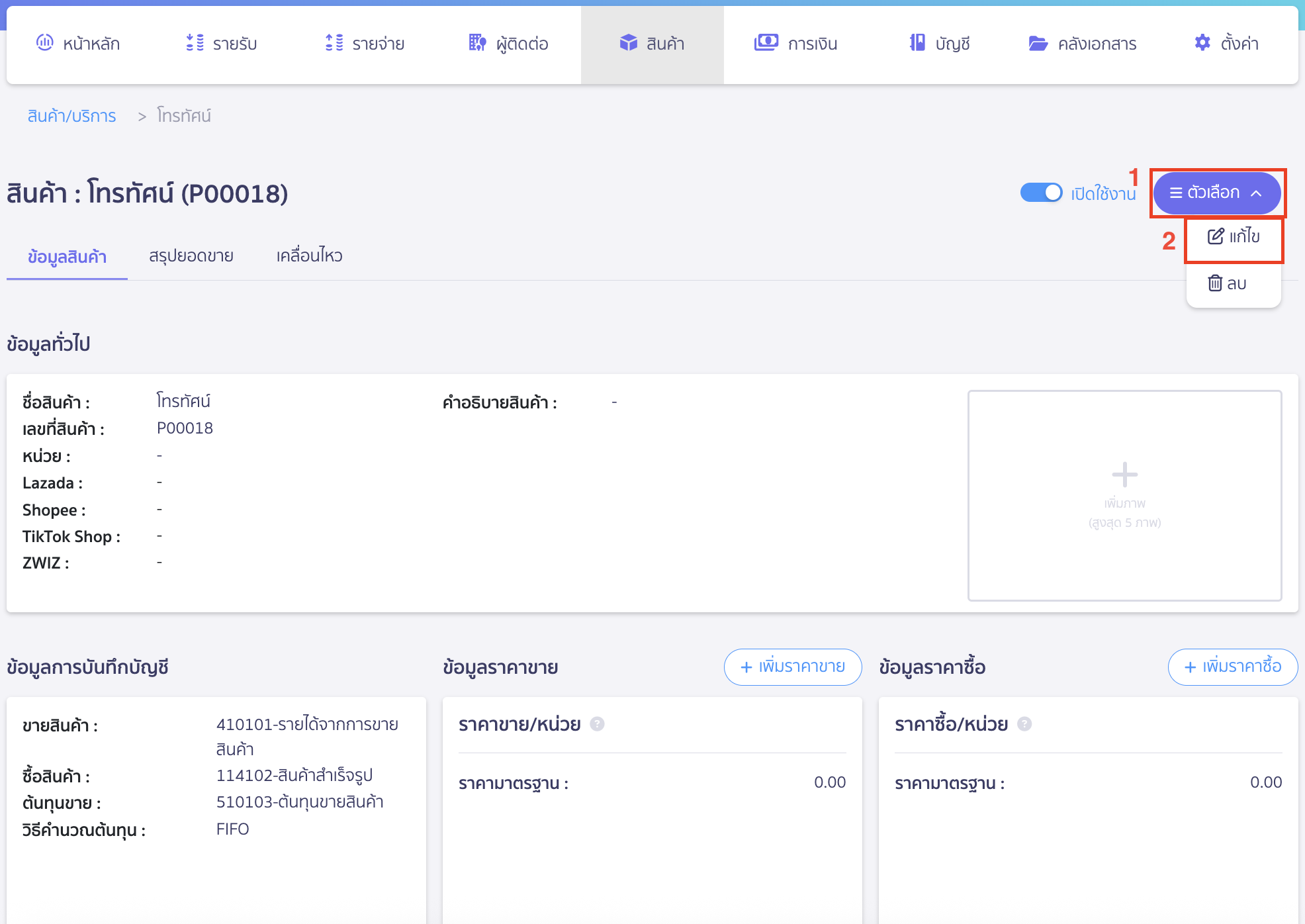 edit-product-service-3 เมื่อเข้ามาที่หน้าข้อมูลสินค้า/บริการนั้น ให้คลิกปุ่ม "ตัวเลือก" เลือก แก้ไข ใน PEAK