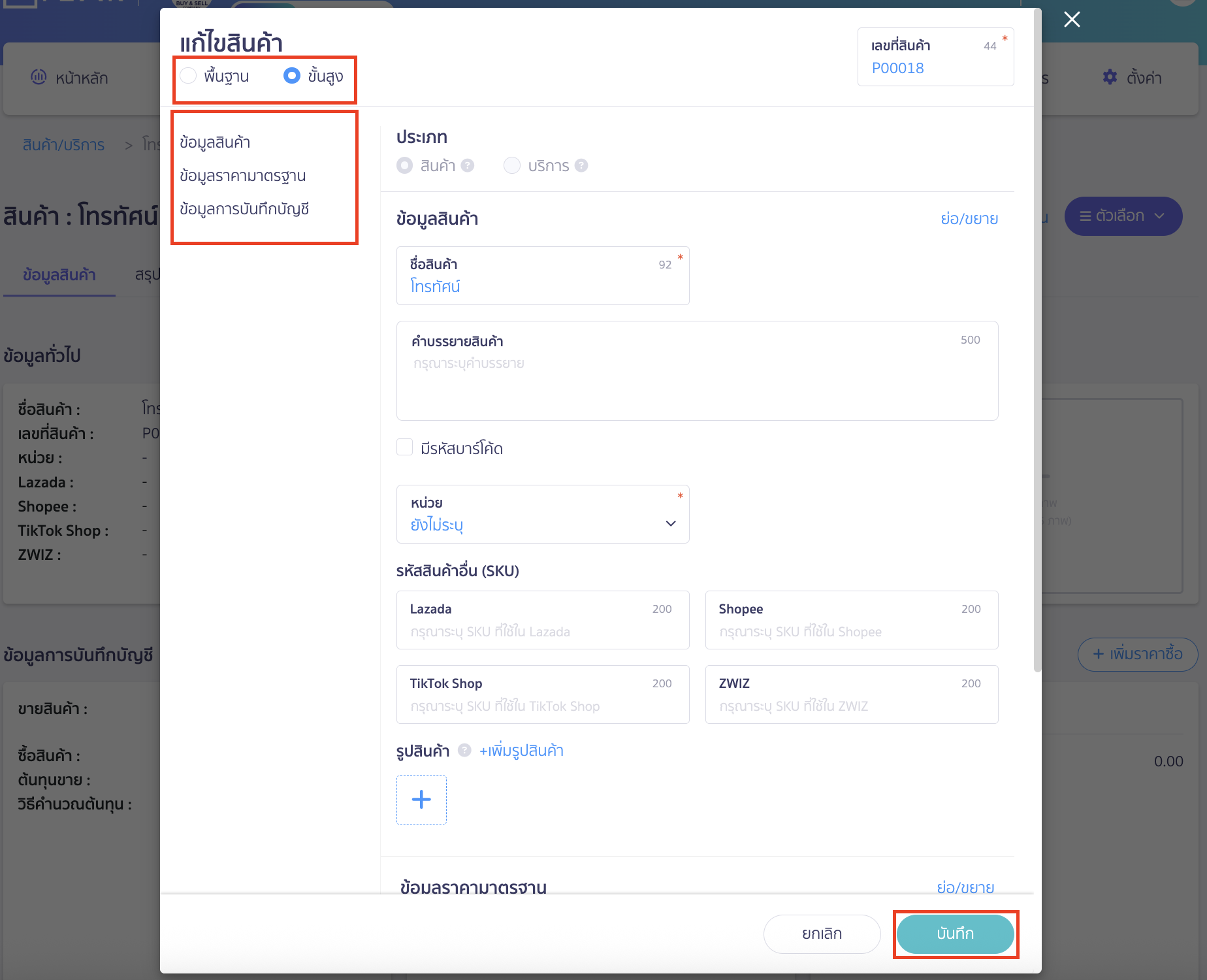 edit-product-service-4 ระบบจะแสดง Pop-up หน้าแก้ไขสินค้าขึ้นมา เลือกประเภทการแก้ไขข้อมูลแบบพื้นฐาน หรือขั้นสูง ใน PEAK