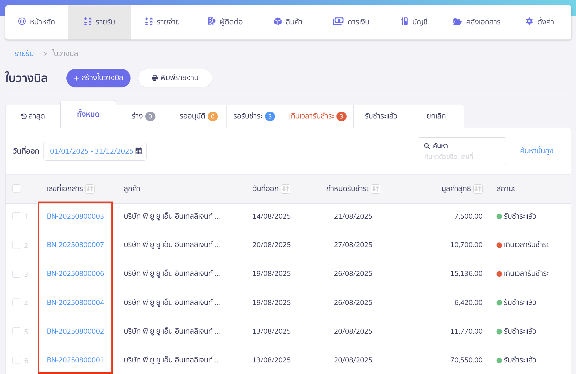 แก้ไขการแสดงข้อมูล สินค้า/บริการ หน้าเอกสารใบวางบิล เลือกเอกสารที่ต้องการพิมพ์ใบวางบิล