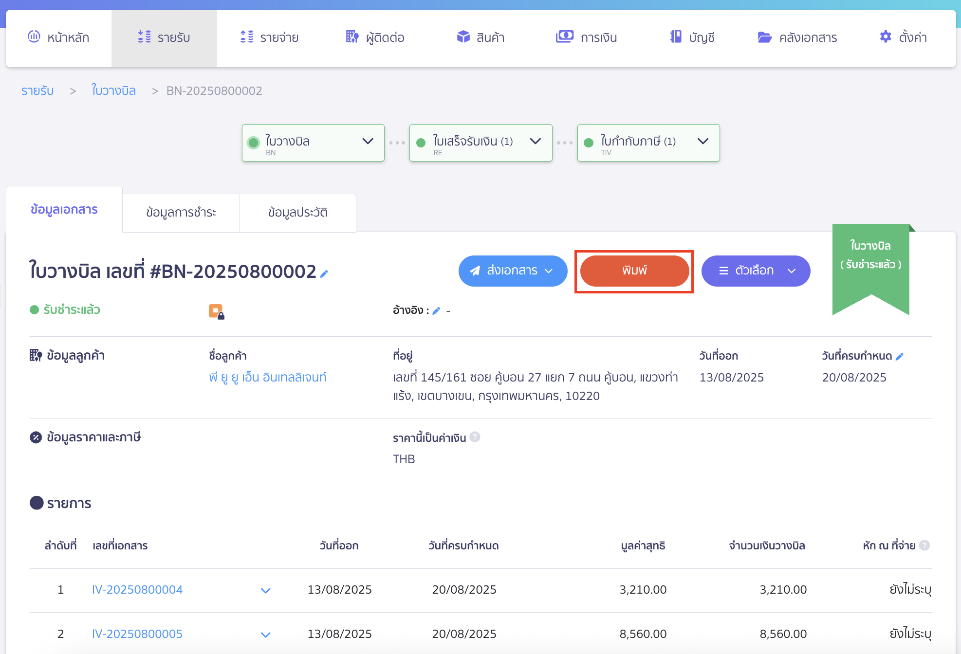 แก้ไขการแสดงข้อมูล สินค้า/บริการ หน้าเอกสารใบวางบิล คลิกปุ่ม "พิมพ์" เพื่อพิมพ์เอกสารใบวางบิล