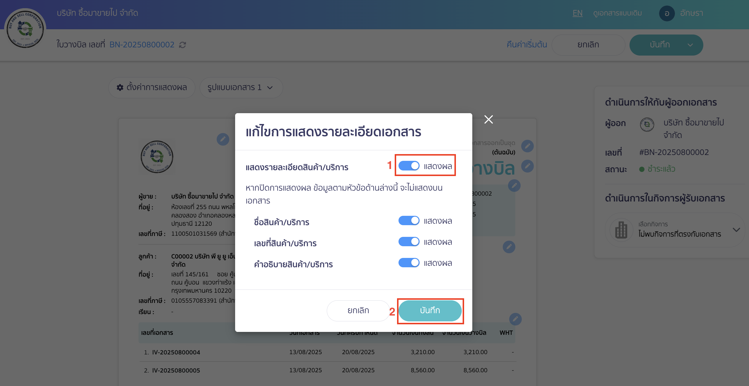กดเปิดการแสดงรายละเอียดสินค้า/บริการ > คลิกปุ่ม "บันทึก"