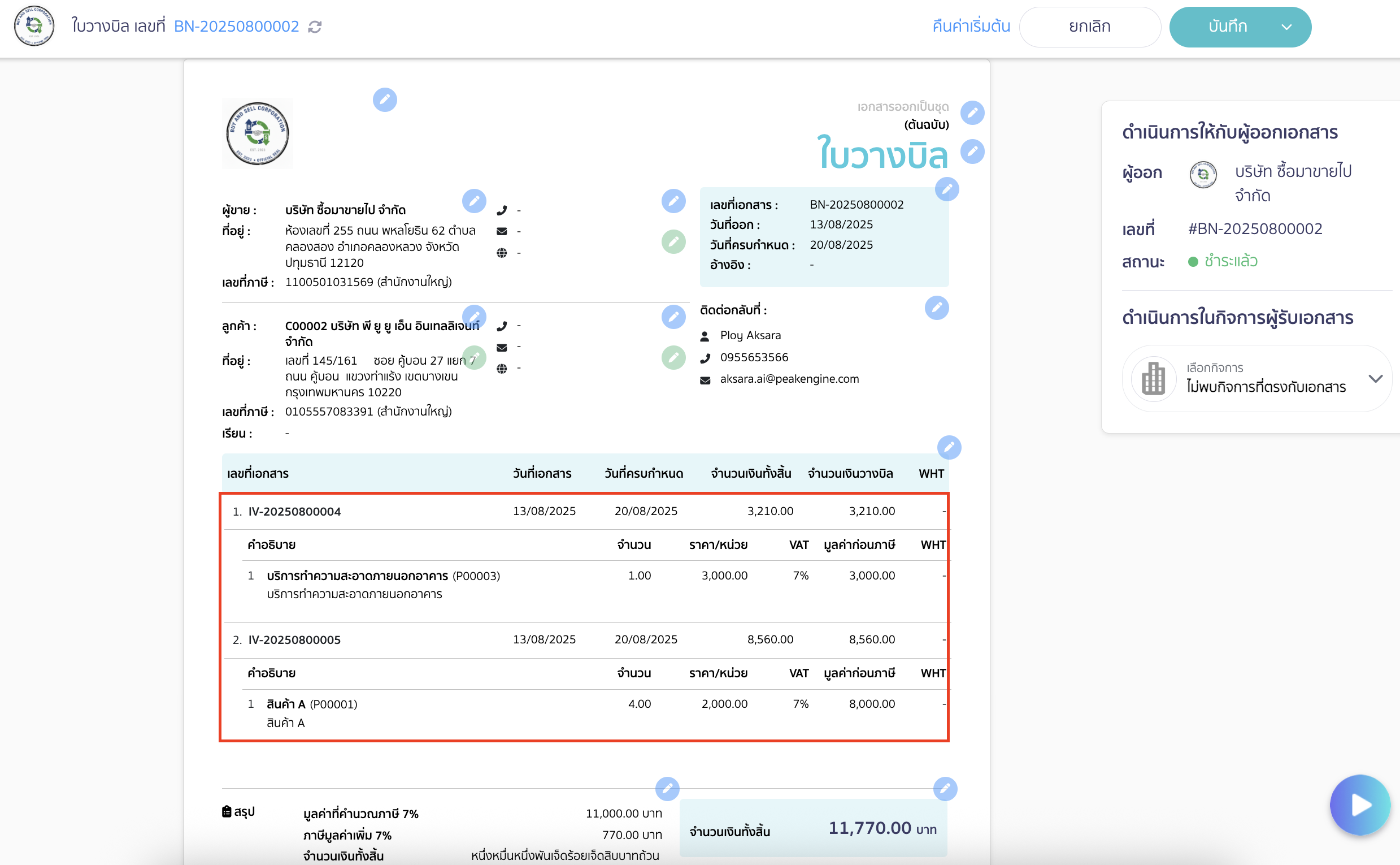 ระบบจะทำการแสดงข้อมูลรายละเอียดสินค้า/บริการของแต่ละเอกสารให้ที่หน้าใบวางบิล