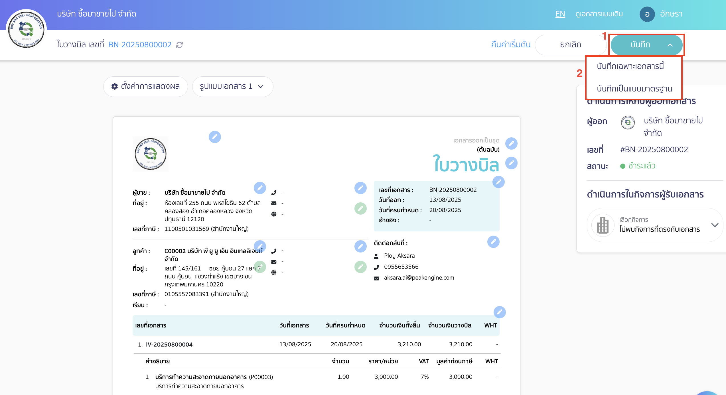 จากนั้นคลิกปุ่ม "บันทึก"