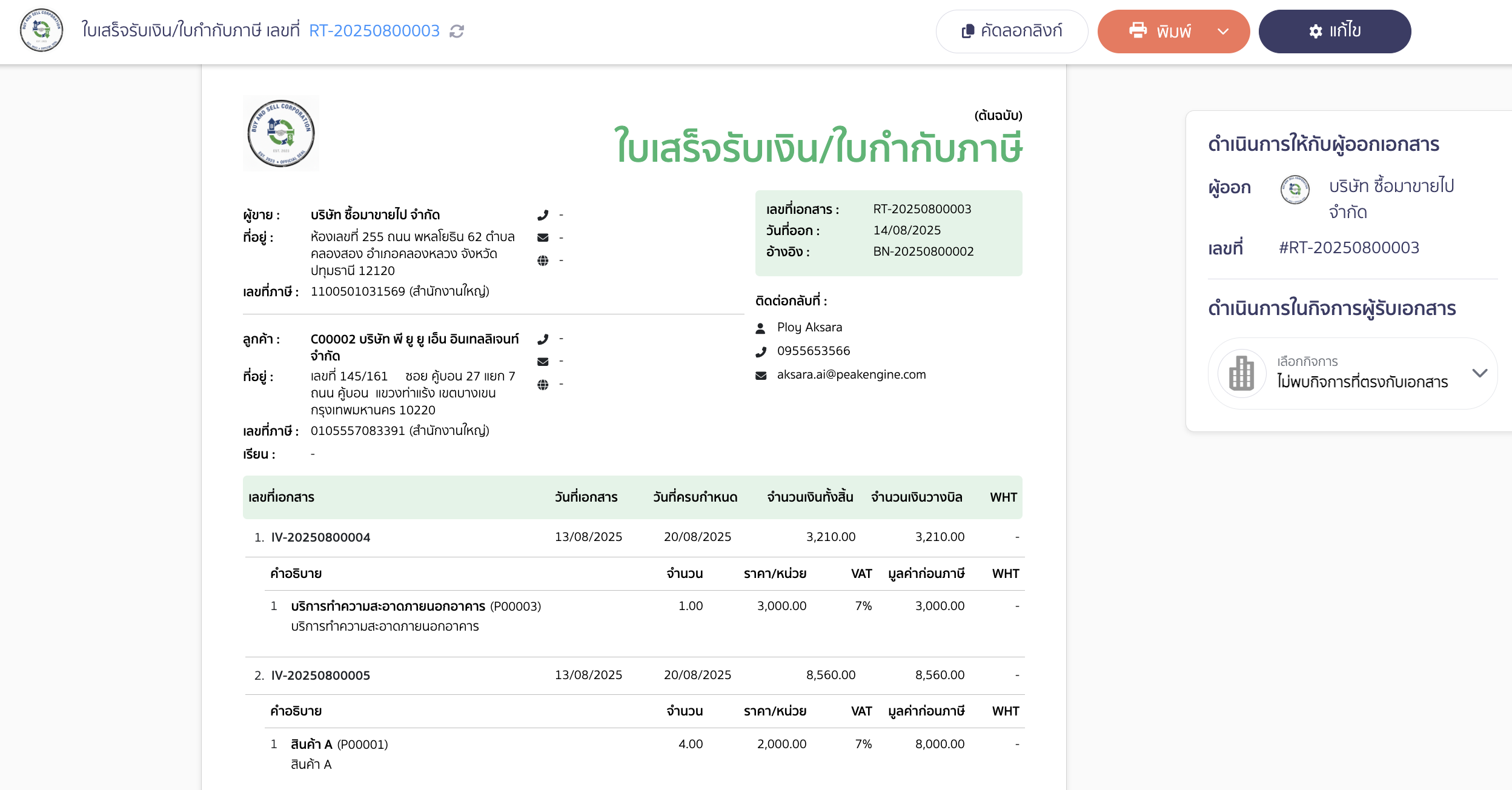 กรณีออกใบเสร็จรับเงิน/ใบกำกับภาษีต่อจากใบวางบิล สามารถแก้ไขหน้าเอกสารเพื่อให้ระบบแสดงข้อมูลสินค้า/บริการได้