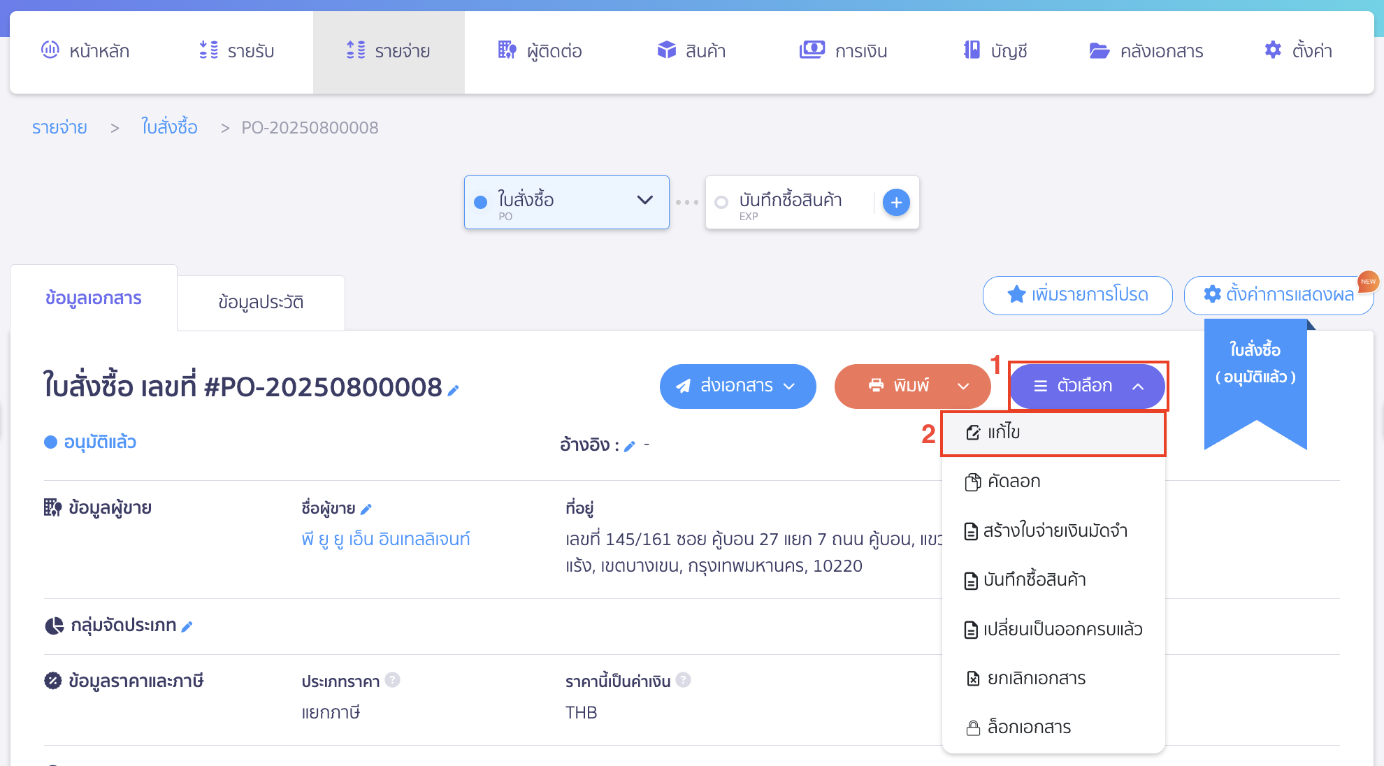 แก้ไขใบสั่งซื้อ ให้คลิกปุ่ม "ตัวเลือก" > เลือก แก้ไข