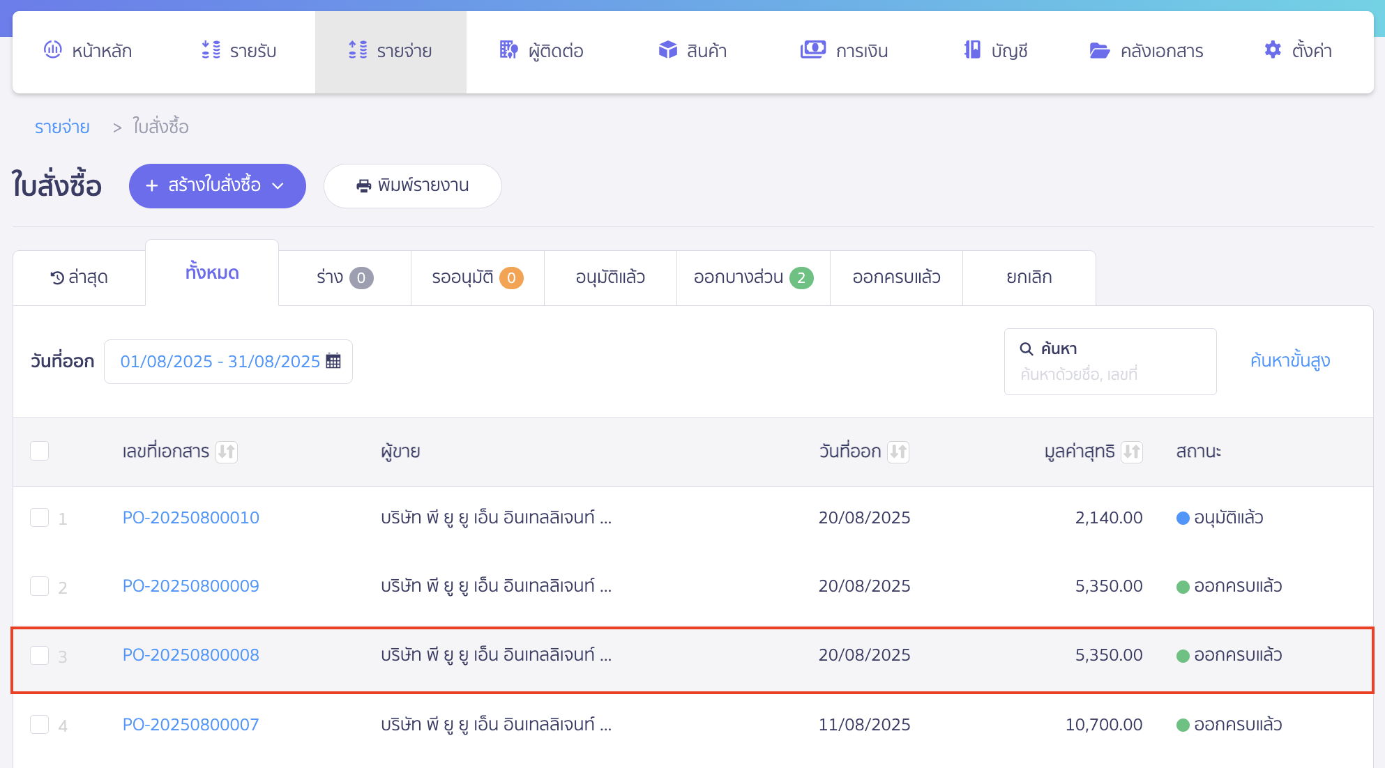แก้ไขใบสั่งซื้อ แก้ไขใบสั่งซื้อที่บันทึกรายการจ่ายชำระแล้ว