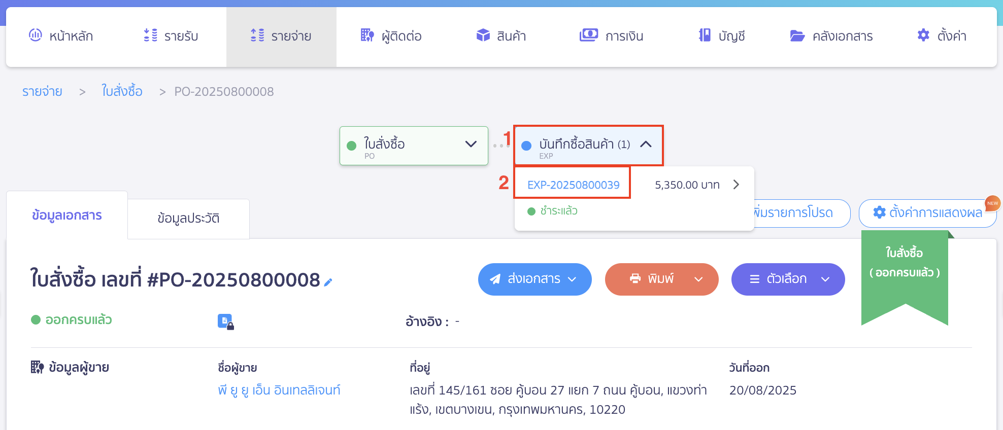 แก้ไขใบสั่งซื้อ ไปที่เอกสาร EXP เพื่อทำการยกเลิก