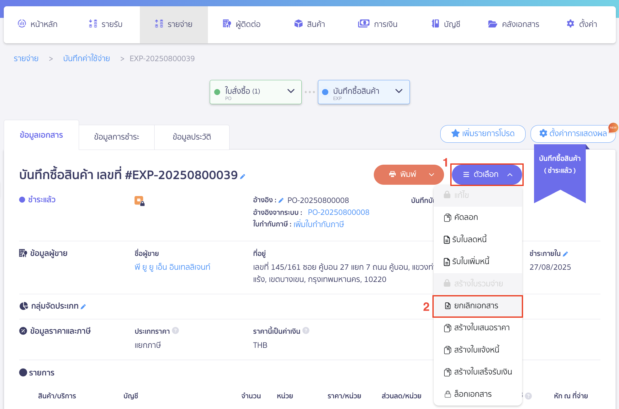 แก้ไขใบสั่งซื้อ ยกเลิกเอกสาร EXP