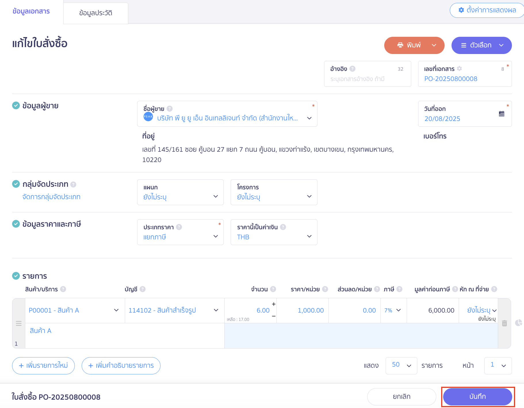 edit-purchase-order-thai-8 แก้ไขใบสั่งซื้อ เมื่อแก้ไขใบสั่งซื้อเรียบร้อยแล้ว จากนั้นคลิกปุ่ม "บันทึก" ได้เลย