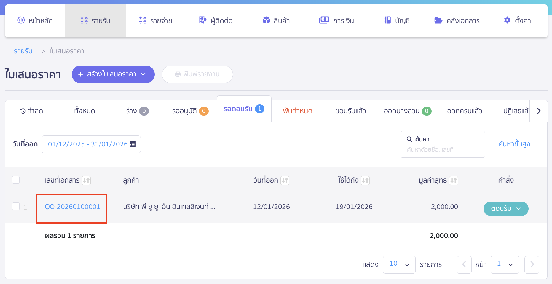 edit-quotation-2 เลือกเลขที่เอกสารใบเสนอราคาที่ต้องการแก้ไขข้อมูล