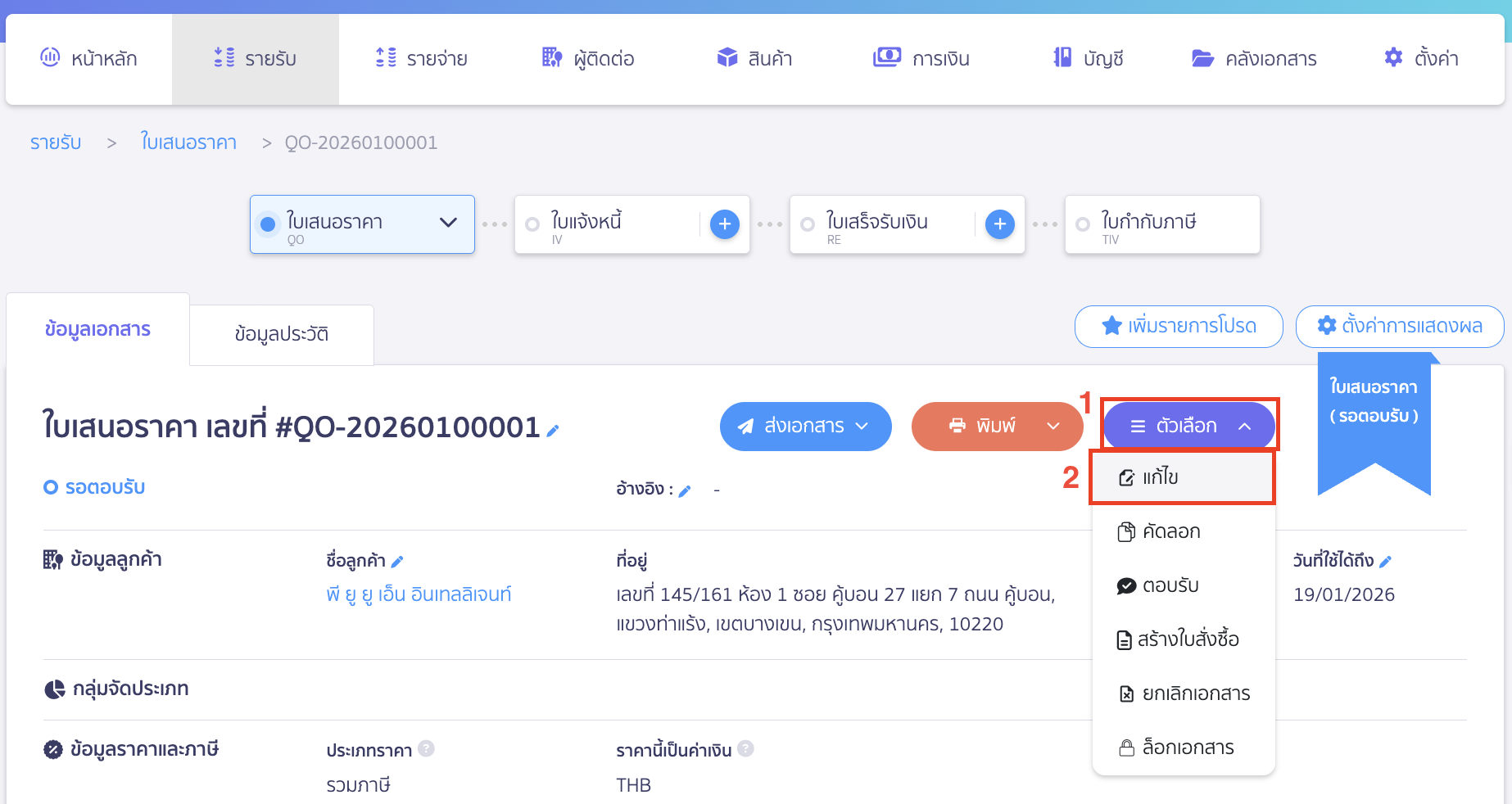 edit-quotation-3 คลิก Drop down ที่ตัวเลือก เลือก “แก้ไข”