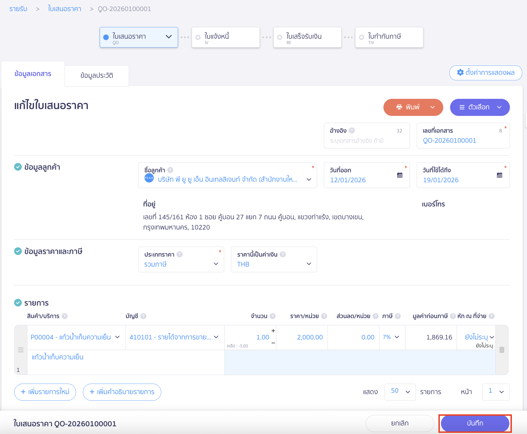 edit-quotation-4 แก้ไขข้อมูลในใบเสนอราคาตามต้องการ จากนั้น คลิก “บันทึก”