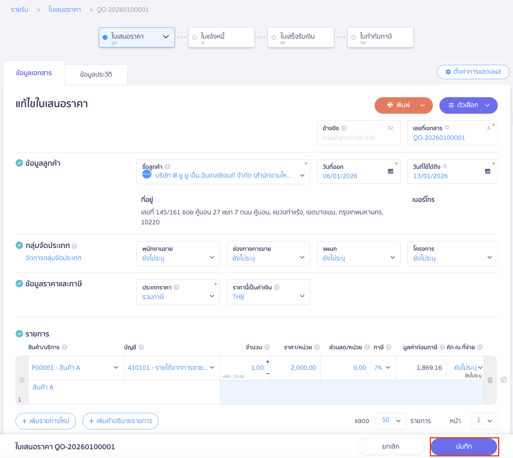 แก้ไขข้อมูลในใบเสนอราคาตามต้องการ จากนั้น คลิก “บันทึก”
