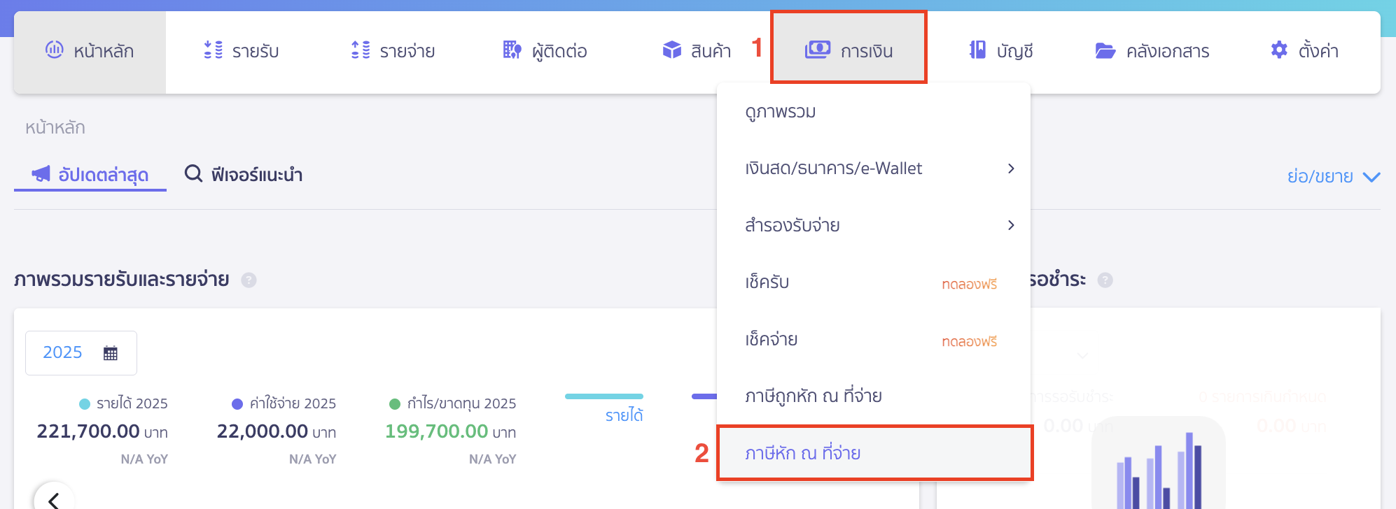 แก้ไขแสดงรายการ ใบหัก ณ ที่จ่ายประเภทเงินได้ 40(5) - 40(8) โดยเข้าไปที่เมนูการเงิน > ภาษีหัก ณ ที่จ่าย